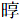 日享