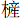 木產