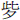 此夕