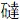 石達