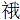 礻我