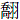 喬羽