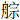 舟宗