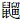 鼠留