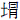 土冐