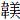 韋美