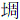 土周