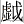 虛戉