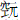空元
