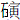 石寅