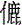 亻鹿