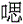 口思