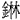 金林