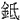 金氐